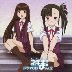 魔法先生ネギま！ドラマCD　Vol．2
