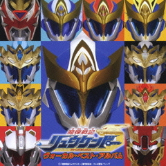 魔弾戦記リュウケンドー・ヴォーカル・ベスト・アルバム