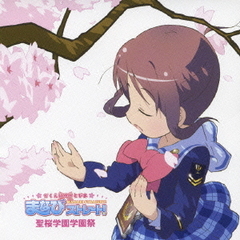 がくえんゆーとぴあ　まなびストレート！　聖桜学園学園祭