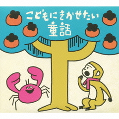 こどもにきかせたい　童話　～さるとかに・わにざめと白うさぎ・おむすびころりん・花さかじいさん～