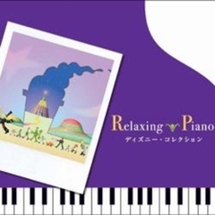 ディズニー・コレクション：リラクシング・ピアノ