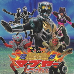 琉神マブヤー　ミニ・アルバム