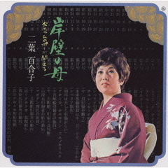 キングアーカイブシリーズ15・岸壁の母／父ちゃんのポーが聞こえる