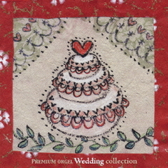 ウェディング・コレクション～そばにいるね～