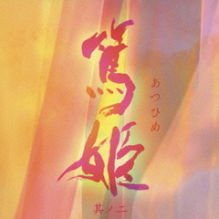 NHK大河ドラマ　オリジナル・サウンドトラック「篤姫　其ノ二」