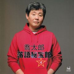 喬太郎落語秘宝館4