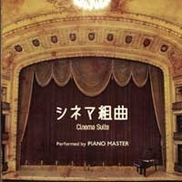 シネマ組曲　performed　by　PiANO　MASTER