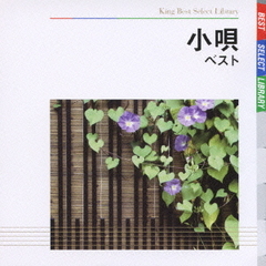 小唄　ベスト