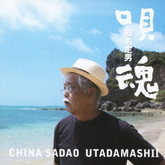 知名定男　唄魂