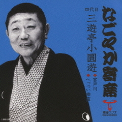 「なごやか寄席」シリーズ　四代目　三遊亭　小圓遊　宮戸川・へっつい幽霊