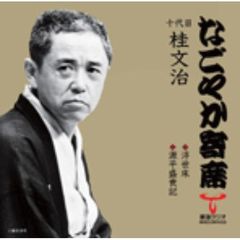 「なごやか寄席」シリーズ　十代目　桂　文治　浮世床・源平盛衰記