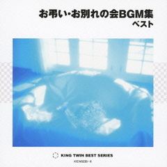 お弔い・お別れの会BGM集　ベスト