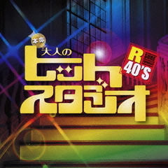 R40’S　本命大人のヒットスタジオ