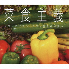 菜食主義～ヨーロピアン・カフェ的BGM集～