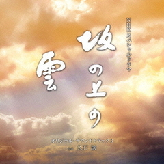 NHKスペシャルドラマ「坂の上の雲」オリジナル・サウンドトラック　3