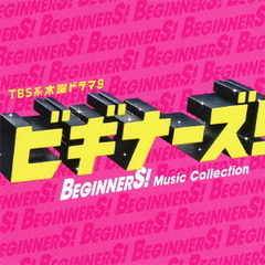 TBS系　木曜ドラマ9「ビギナーズ！」Music　Collection（初回生産限定盤）