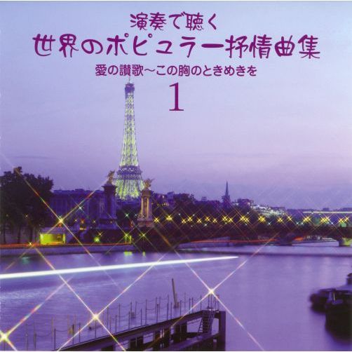 演奏で聴く　世界のポピュラー抒情曲集