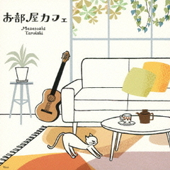 お部屋カフェ～なごみのギターでのんびり気分～