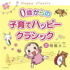 0歳からの子育てハッピークラシック