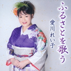 ふるさとを歌う