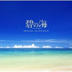 「碧の海」オリジナル・サウンドトラック
