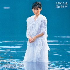 十月の人魚（UHQCD）