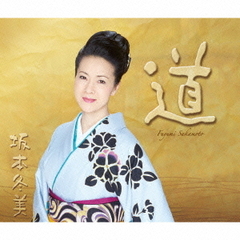 「道」～坂本冬美30周年記念オールタイムベスト～
