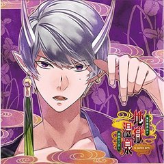 地獄の鬼に御奉仕されるCD「黄泉戀湯浴み 地獄温泉～源泉かけ流し～」伍の湯 吉良