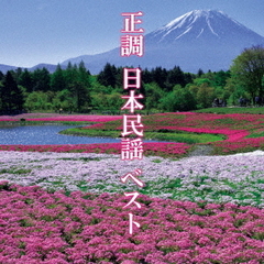 決定盤「正調　日本民謡」ベスト