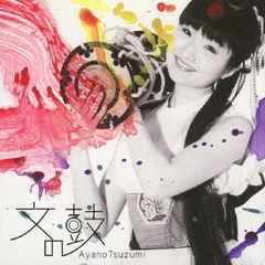 文の鼓　AyanoTsuzumi