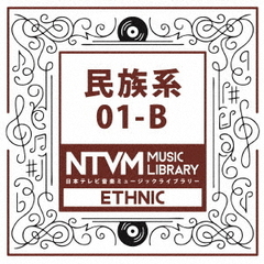 日本テレビ音楽　ミュージックライブラリー～民族系01－B