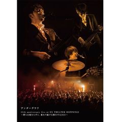 アンダーグラフ／DVD「11th Anniversary Live～僕らは変わらずに、変わり続ける旅をする2015～」