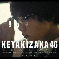 欅坂46／風に吹かれても（TYPE-A／CD+DVD）