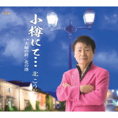 小樽にて…