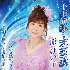 小雨前線～天女の涙