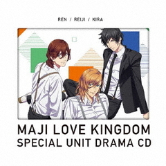 劇場版　うたの☆プリンスさまっ♪　マジLOVEキングダム　スペシャルユニットドラマCD　レン・嶺二・綺羅