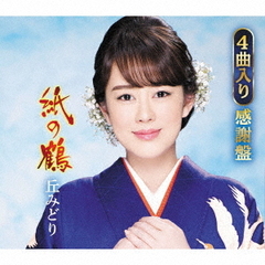 紙の鶴【4曲入り感謝盤】