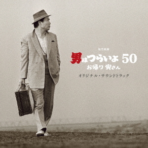 セブンネットショッピングで買える「松竹映画 男はつらいよ お帰り 寅さん オリジナル・サウンドトラック」の画像です。価格は2,750円になります。