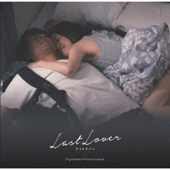 映画「Last　Lover　ラストラバー」オリジナル・サウンドトラック