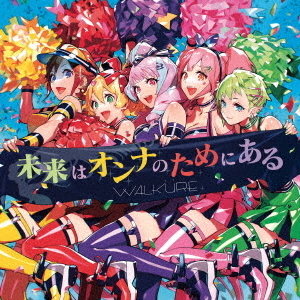 ワルキューレ／未来はオンナのためにある（通常盤）