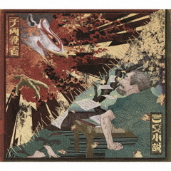 King Gnu／三文小説 / 千両役者（通常盤／CD）