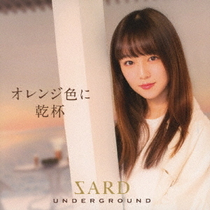 SARD UNDERGROUND／オレンジ色に乾杯（初回限定盤A／CD+DVD） 通販｜セブンネットショッピング