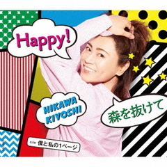 Happy！／森を抜けて【Bタイプ】