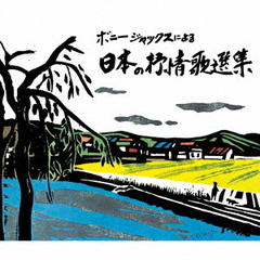 ボニージャックスによる　日本の抒情歌選集　70曲