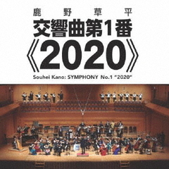 鹿野草平：交響曲第1番≪2020≫