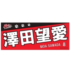 【トヨタ2021】選手名フェイスタオル 澤田　望愛選手　#8
