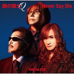 THE ALFEE／鋼の騎士Q/Never Say Die（初回盤A／CD）