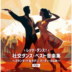 レッツ・ダンス！社交ダンス・ベスト音楽集～スタンダード＆ラテン、パーティBGM～　ベスト