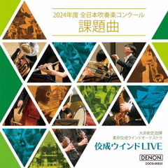 佼成ウインドLIVE　～2024年度全日本吹奏楽コンクール課題曲