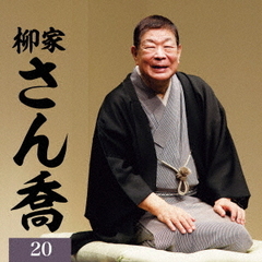 柳家さん喬20 「朝日名人会」ライヴシリーズ141　25anniversary（通常盤／2CD）